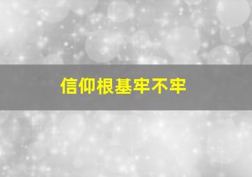 信仰根基牢不牢