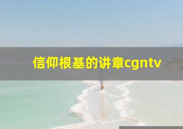 信仰根基的讲章cgntv