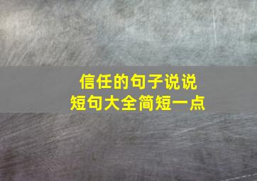 信任的句子说说短句大全简短一点