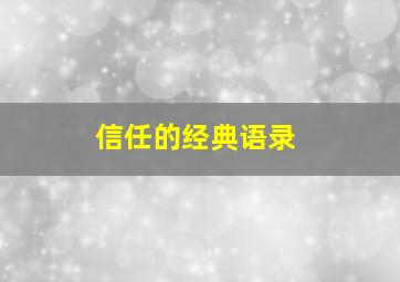 信任的经典语录