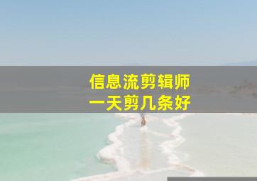 信息流剪辑师一天剪几条好