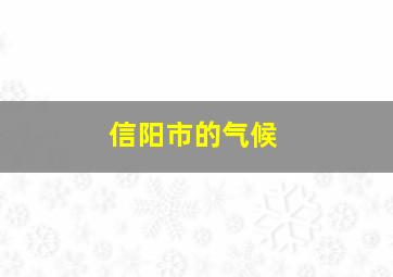 信阳市的气候