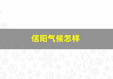 信阳气候怎样