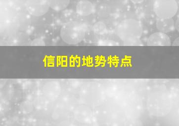 信阳的地势特点