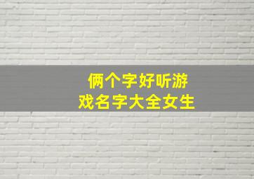 俩个字好听游戏名字大全女生