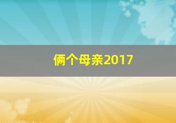 俩个母亲2017