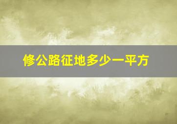 修公路征地多少一平方