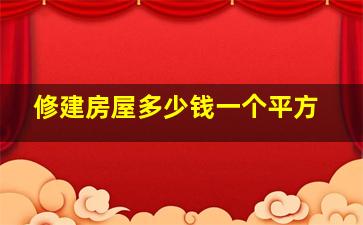 修建房屋多少钱一个平方