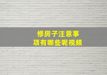 修房子注意事项有哪些呢视频