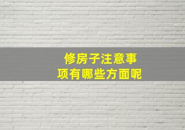 修房子注意事项有哪些方面呢