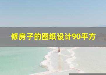 修房子的图纸设计90平方