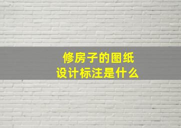 修房子的图纸设计标注是什么