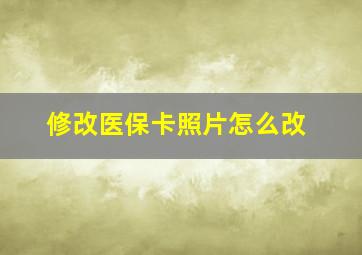 修改医保卡照片怎么改