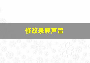 修改录屏声音