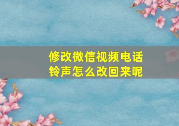 修改微信视频电话铃声怎么改回来呢