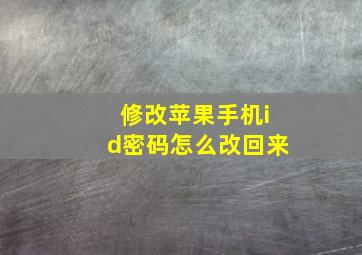 修改苹果手机id密码怎么改回来