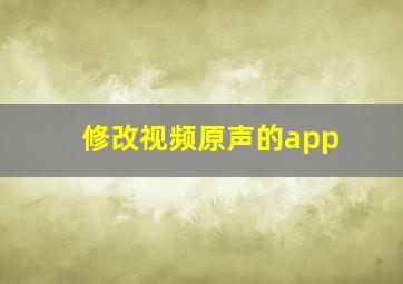 修改视频原声的app