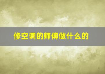 修空调的师傅做什么的