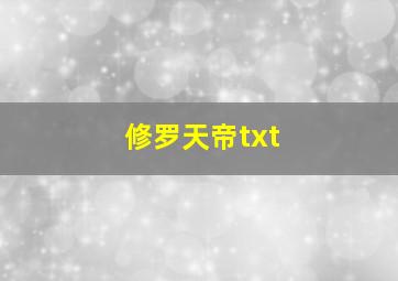 修罗天帝txt