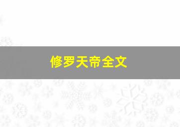 修罗天帝全文