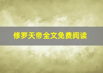 修罗天帝全文免费阅读