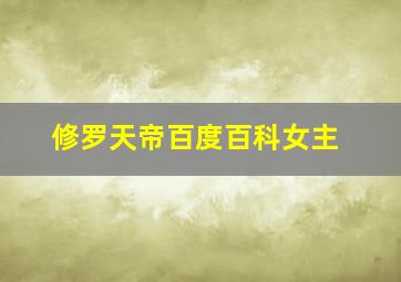 修罗天帝百度百科女主