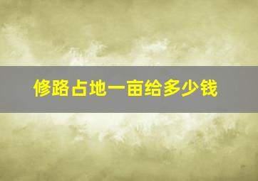 修路占地一亩给多少钱