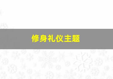 修身礼仪主题