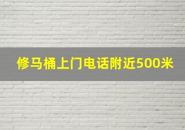 修马桶上门电话附近500米