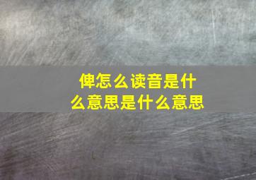 俾怎么读音是什么意思是什么意思