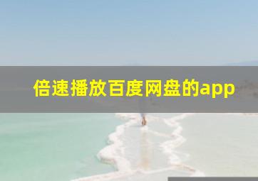 倍速播放百度网盘的app