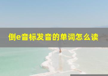 倒e音标发音的单词怎么读