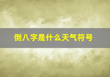 倒八字是什么天气符号