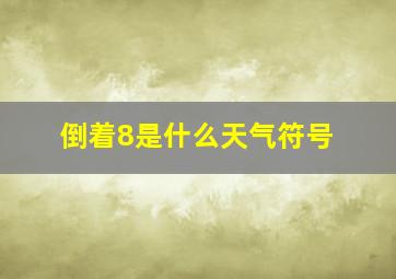 倒着8是什么天气符号