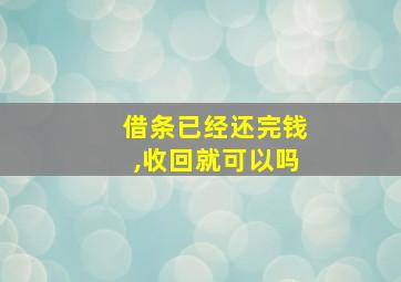 借条已经还完钱,收回就可以吗