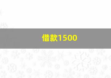 借款1500