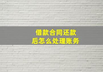 借款合同还款后怎么处理账务