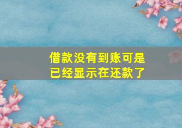 借款没有到账可是已经显示在还款了