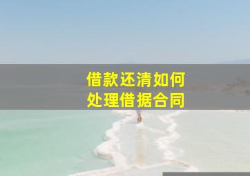 借款还清如何处理借据合同