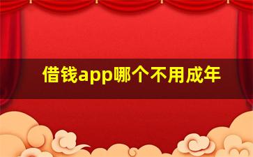 借钱app哪个不用成年