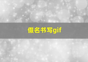 假名书写gif