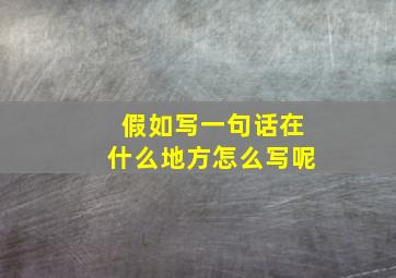 假如写一句话在什么地方怎么写呢