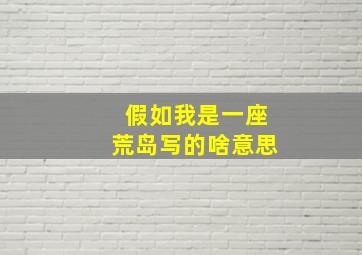 假如我是一座荒岛写的啥意思