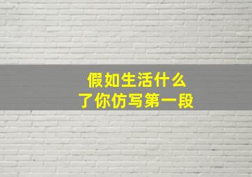 假如生活什么了你仿写第一段