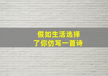 假如生活选择了你仿写一首诗