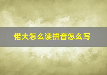 偌大怎么读拼音怎么写