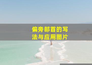 偏旁部首的写法与应用图片