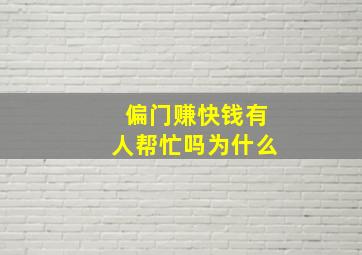 偏门赚快钱有人帮忙吗为什么