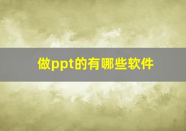 做ppt的有哪些软件