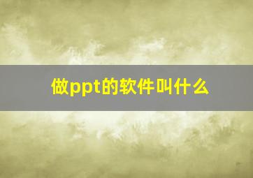 做ppt的软件叫什么